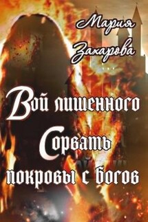Вой лишенного. Сорвать покровы с богов - Мария Захарова