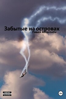 Забытые на островах - Павел Allternativ