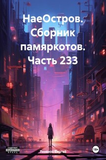 НаеОстров. Сборник памяркотов. Часть 233 - Сергей Тиханов
