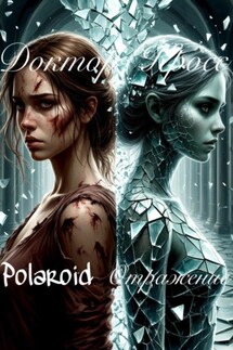 Polaroid. Отражение - Доктор Кросс