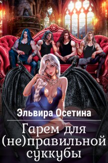Гарем для (не)правильной суккубы - Эльвира Осетина