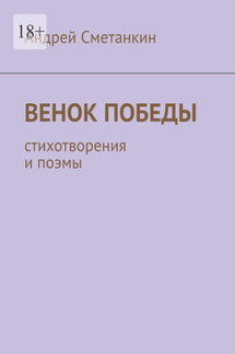 Венок Победы. Стихотворения и поэмы - Андрей Сметанкин