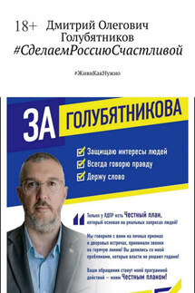 #СделаемРоссиюСчастливой. #ЖивиКакНужно - Дмитрий Голубятников