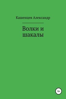 Волки и шакалы - Кашенцев Кашенцев