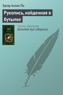 Рукопись, найденная в бутылке - Эдгар Аллан По