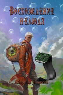 Восхождение нелюдя - Марина Ушакова