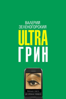 Ultraгрин: Маленькие повести для мобильных телефонов - Валерий Зеленогорский