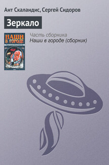 Зеркало - Ант Скаландис, Сергей Сидоров