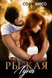 Рыжая Луна - Софи Вирго