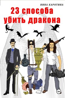 23 способа убить дракона - Нина Каротина