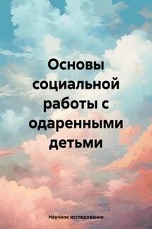 Основы социальной работы с одаренными детьми - Научное исследование