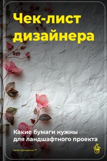 Чек-лист дизайнера: Какие бумаги нужны для ландшафтного проекта - Артем Демиденко