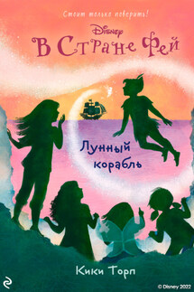В Стране Фей. Лунный корабль - Кики Торп