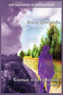 Слепые и прозревшие. Книга вторая - Ольга Грибанова