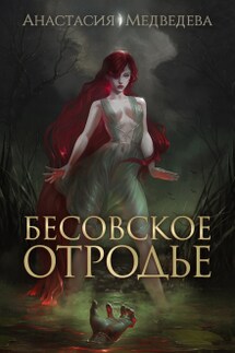 Бесовское отродье - Анастасия Медведева