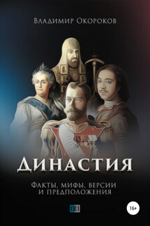 Династия - Владимир Окороков