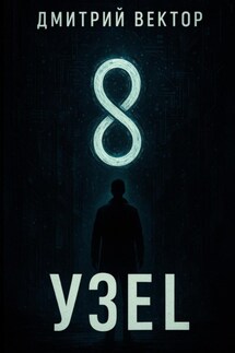 Узел - Дмитрий Вектор