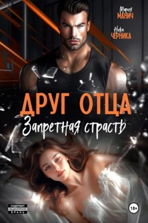 Друг отца. Запретная страсть - Ника Черника, Мария Манич