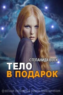Тело в подарок - Степанида_Воск