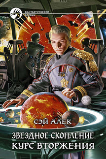Звёздное скопление. Курс вторжения - Сэй Алек