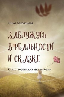 Заблужусь в реальности и сказке. Стихотворения, сказки и поэмы - Нина Голованова