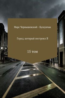 Город, который построил Я. Сборник. Том 15 - Марс Чернышевский – Бускунчак