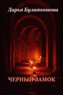 Черный замок - Дарья Булатникова