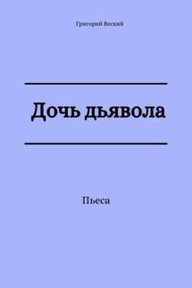 Дочь дьявола - Григорий Веский