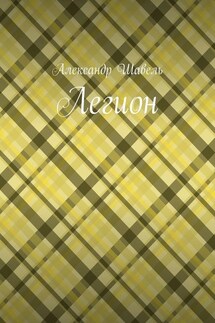Легион - Александр Шавель
