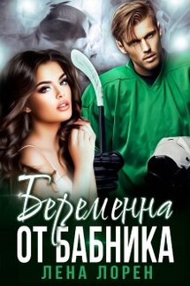 Беременна от бабника - Лена Лорен