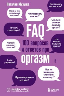 FAQ. 100 вопросов и ответов про оргазм - Наталия Музыка