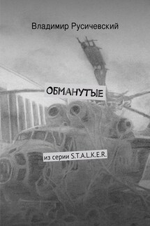 Обманутые - Владимир Русичевский