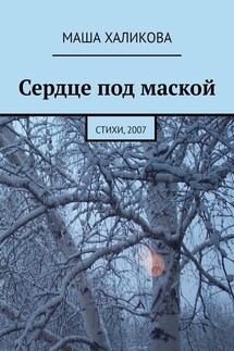 Сердце под маской. Стихи, 2007 - Маша Халикова
