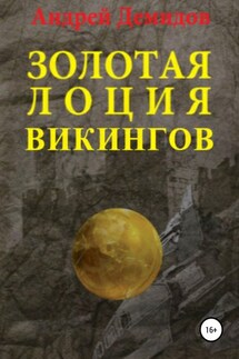 Золотая лоция викингов - Андрей Демидов