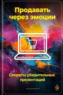 Продавать через эмоции: Секреты убедительных презентаций - Артем Демиденко