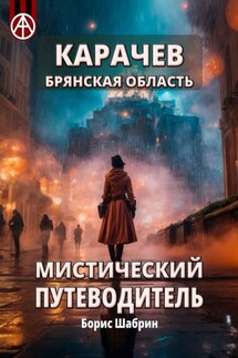 Карачев. Брянская область. Мистический путеводитель - Борис Шабрин