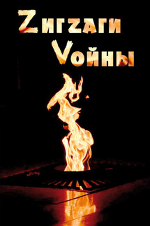 ZигZаги Vойны - Сборник