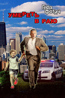 Умереть в раю - Гера Фотич