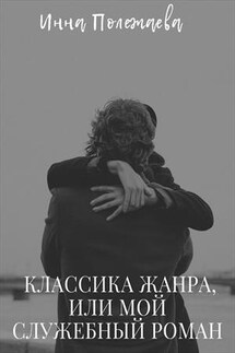 Классика жанра, или мой служебный роман - Инна Полежаева