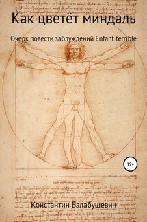 Как цветёт миндаль - Константин Балабушевич