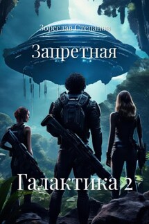 Запретная Галактика 2 - Зореслав Степанов
