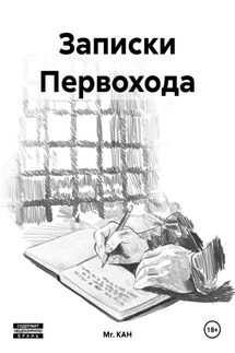 Записки Первохода - Mr. KAH