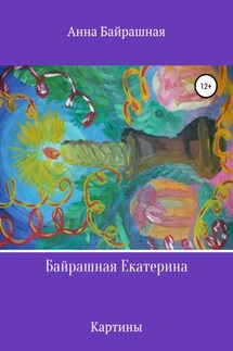 Байрашная Екатерина - Анна Байрашная