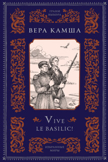 Vive le basilic! - Вера Камша