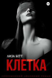 Клетка - Лиза Бетт