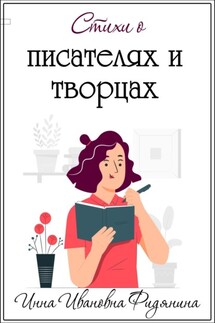 Стихи о Писателях и Творцах - Инна Фидянина