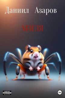 Мзгля - Даниил Азаров