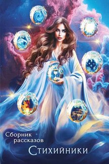 Стихийники. Сборник рассказов - Ольга Копылова