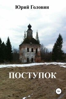 Поступок - Юрий Головин