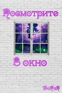Посмотрите в окно - DoRaH